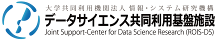 データサイエンス共同利用基盤施設